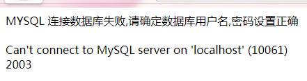 MYSQL 连接数据库失败..
